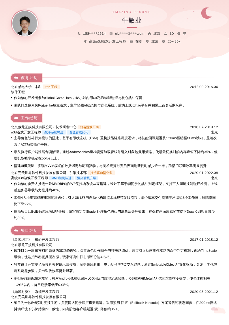 高级u3d游戏开发工程师简历模板