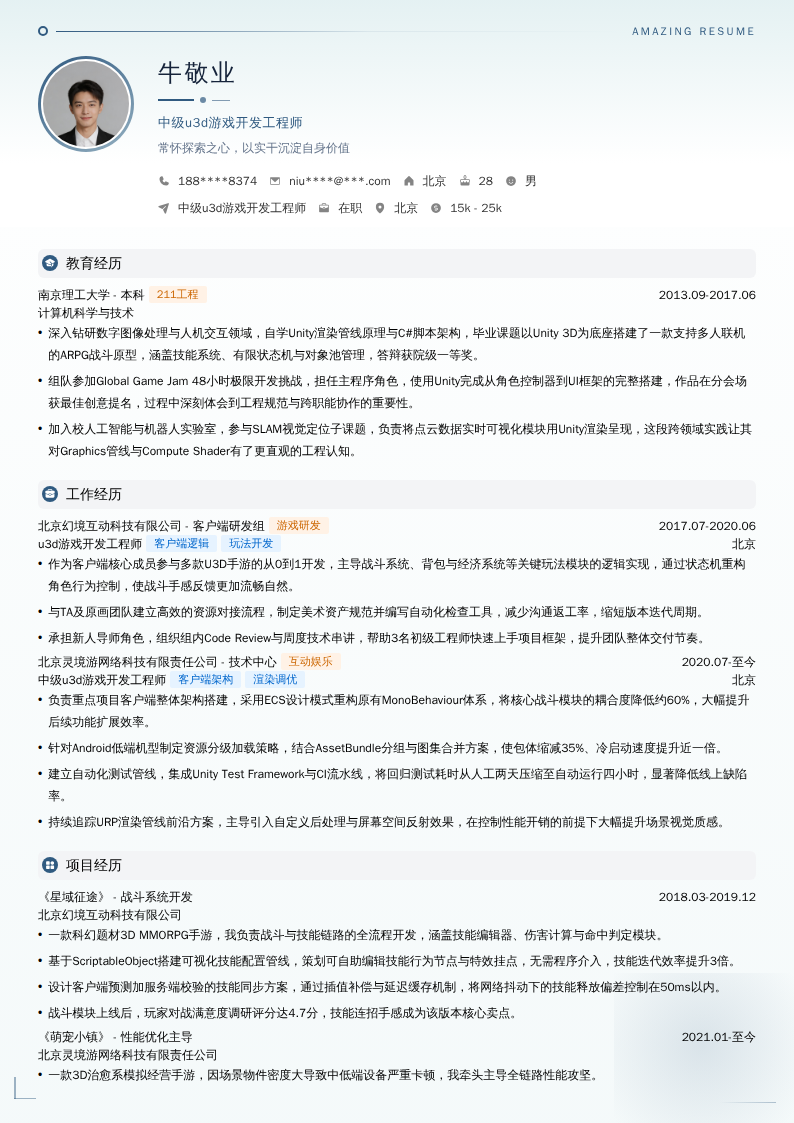 中级u3d游戏开发工程师简历模板