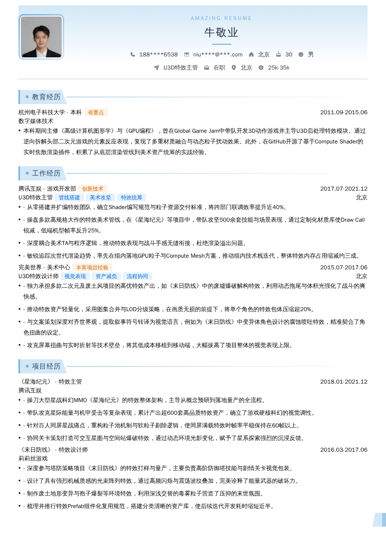 U3D特效主管简历模板
