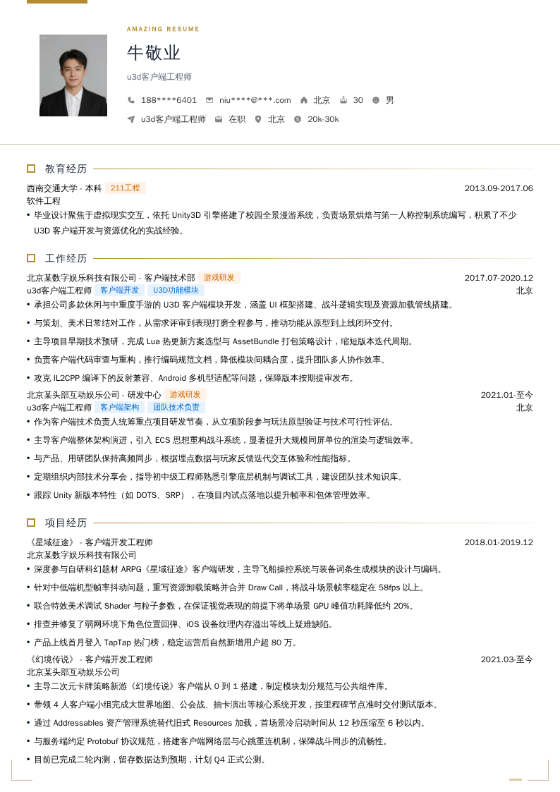 u3d客户端工程师简历模板