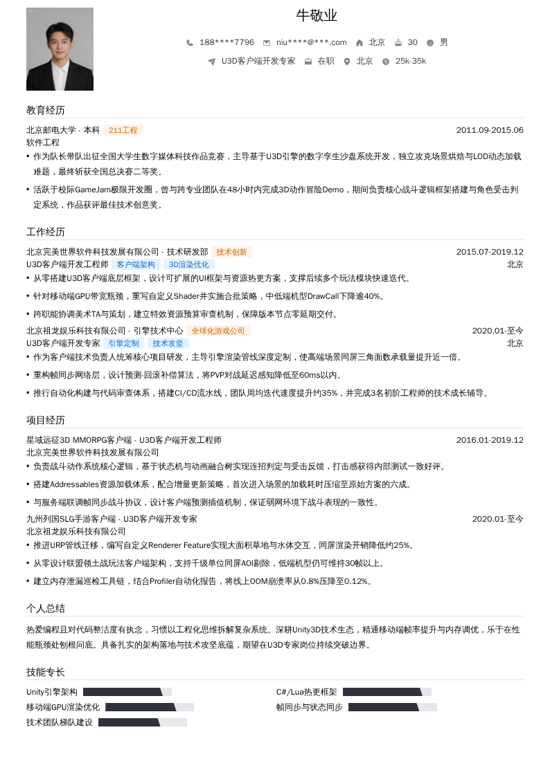 U3D客户端开发专家简历模板