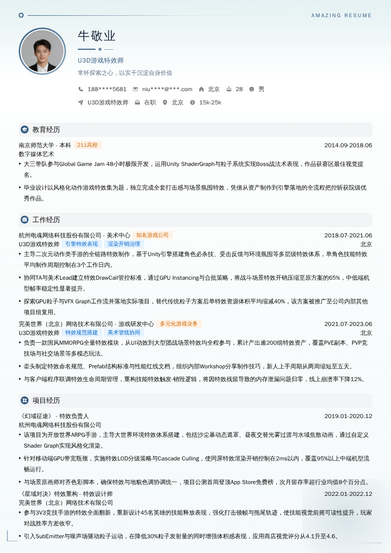 U3D游戏特效师简历模板