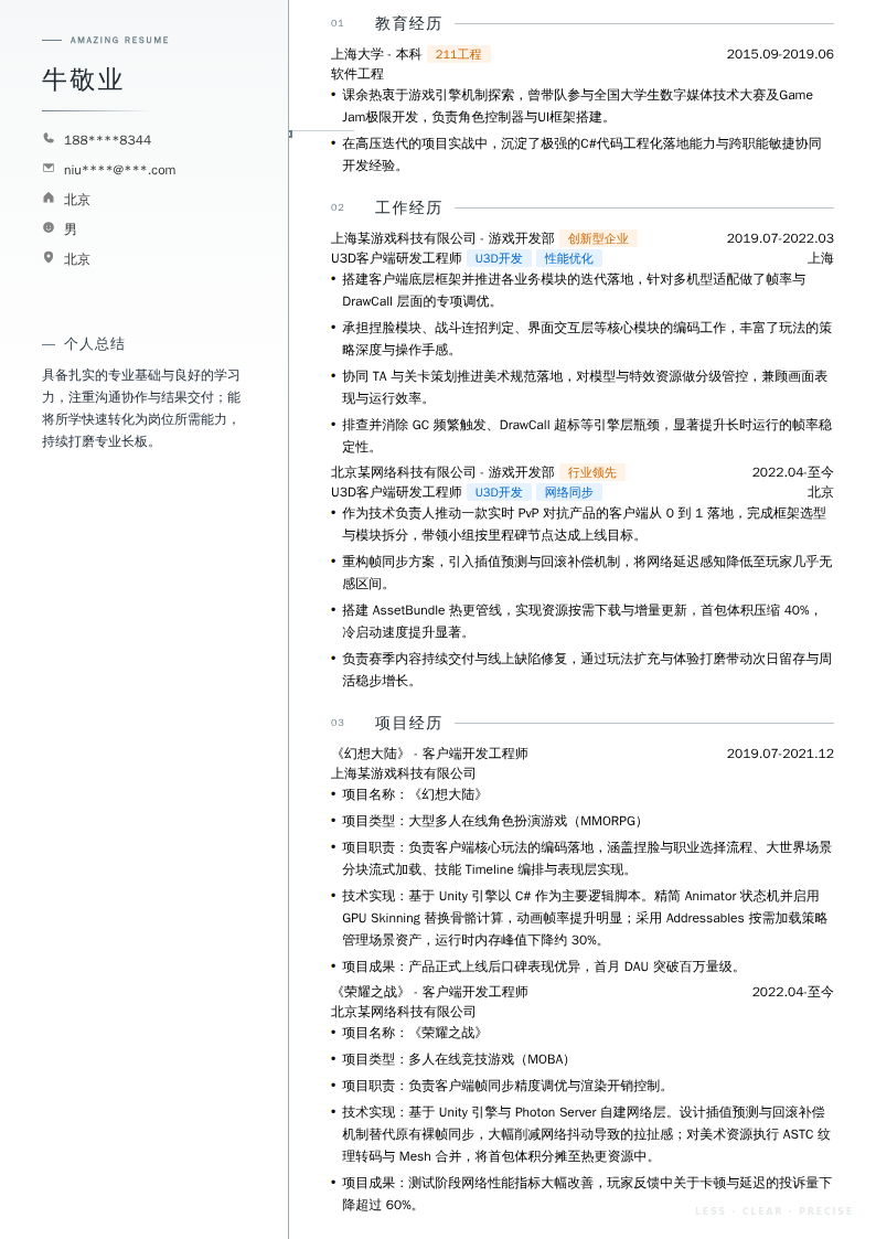 U3D客户端研发工程师简历模板