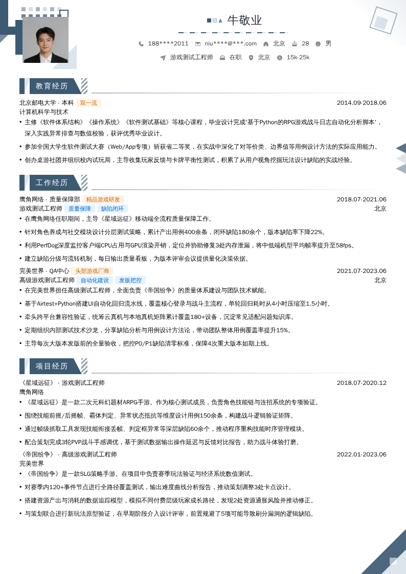 游戏测试工程师简历模板
