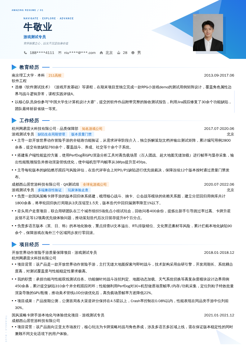 游戏测试专员简历模板