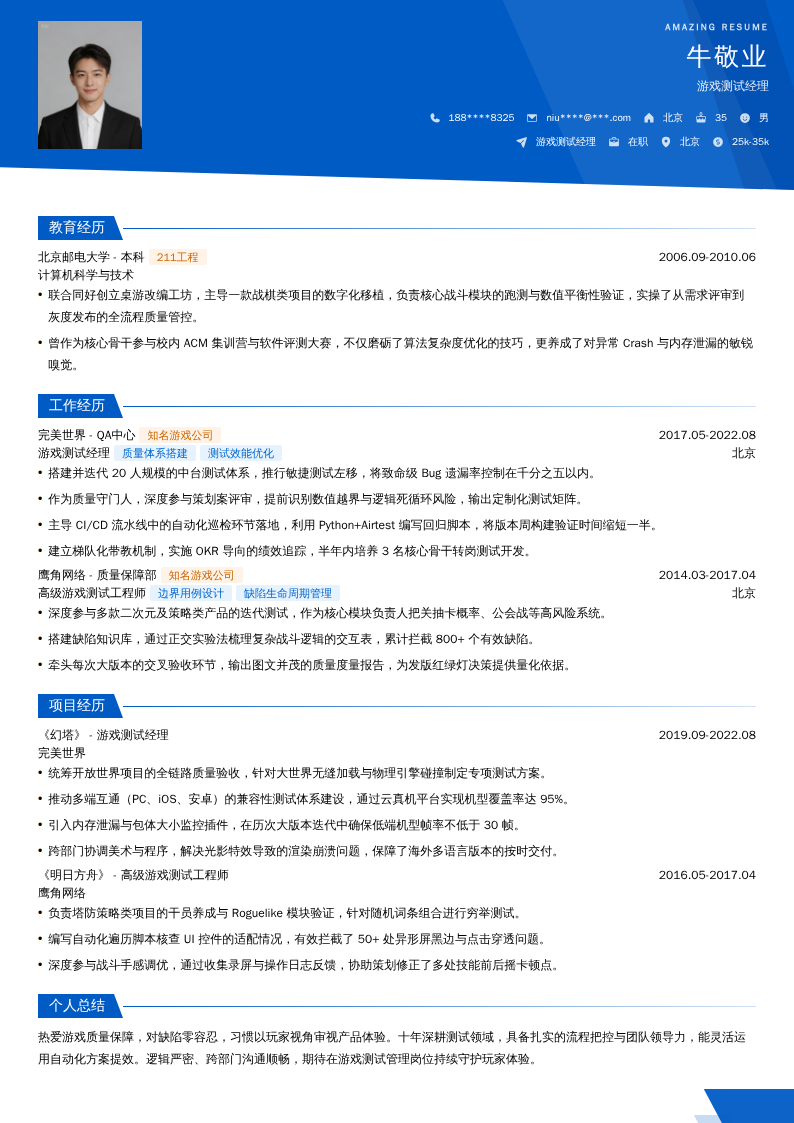 游戏测试经理简历模板