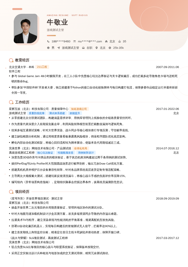 游戏测试主管简历模板