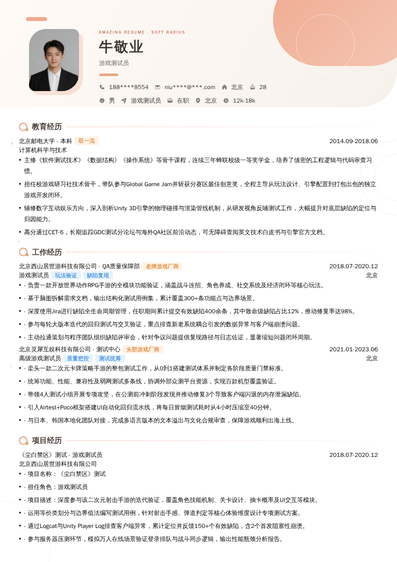 游戏测试员简历模板