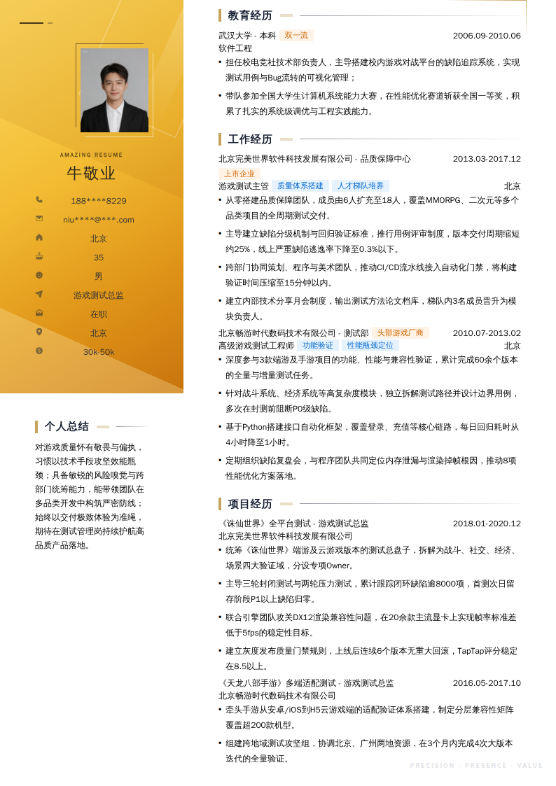 游戏测试总监简历模板