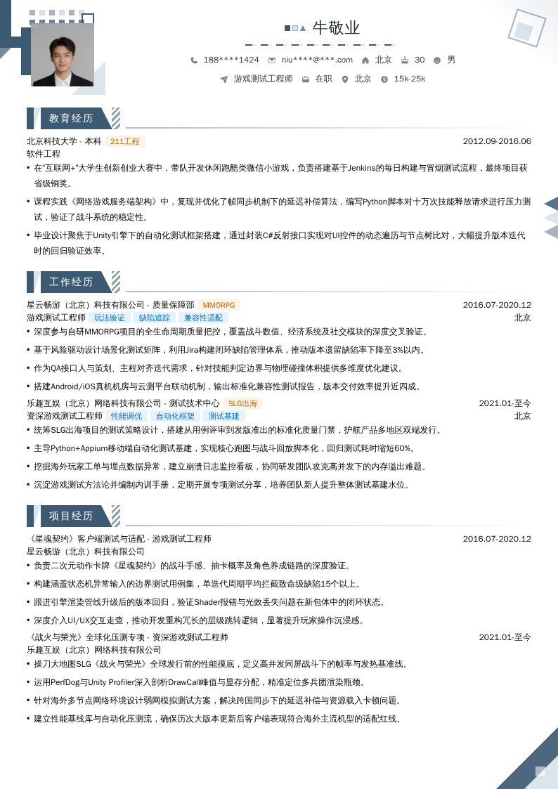 游戏测试工程师简历模板