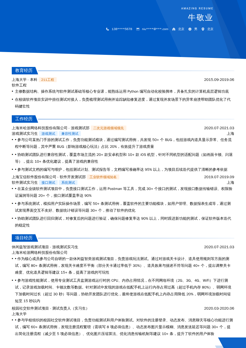 游戏测试实习生简历模板