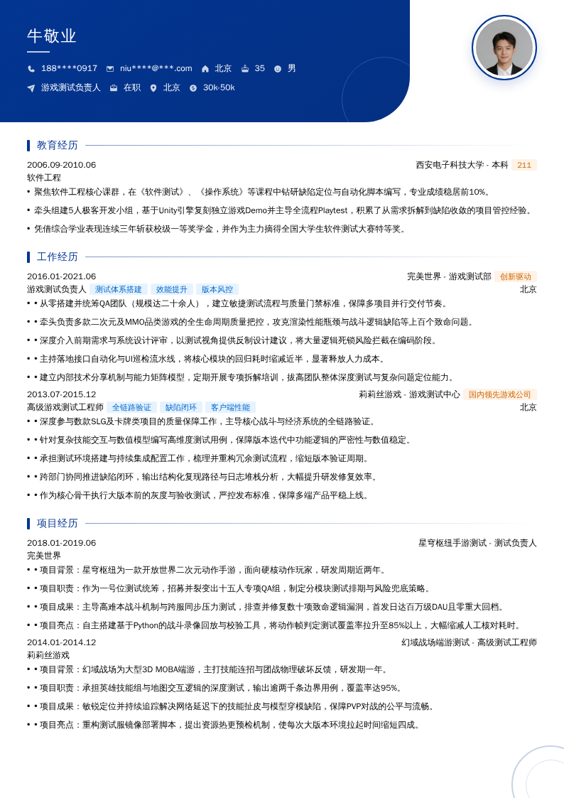 游戏测试负责人简历模板