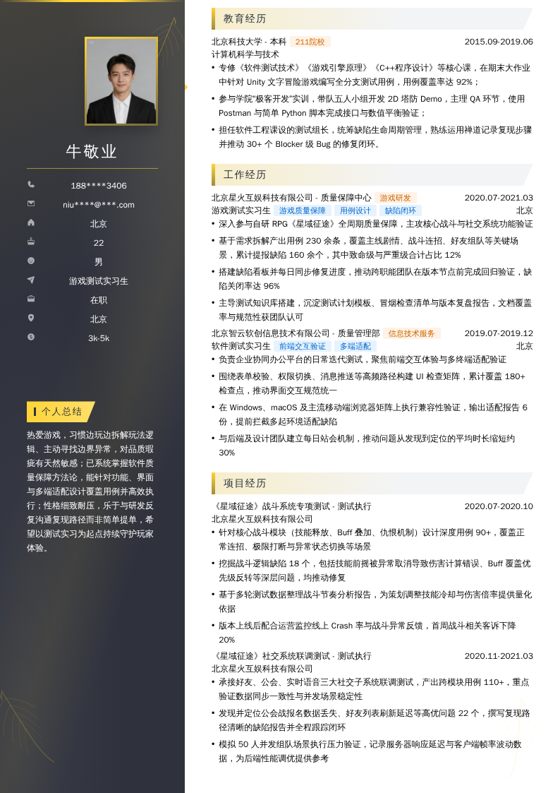 游戏测试实习生简历模板