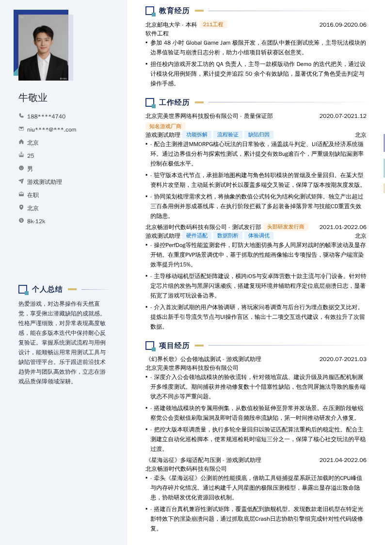 游戏测试助理简历模板