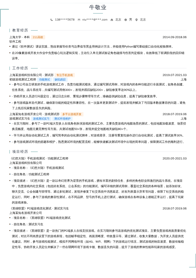 初级游戏测试开发简历模板