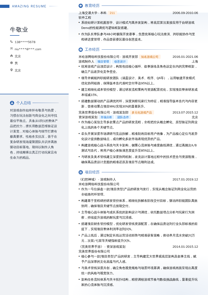 游戏制作人简历模板