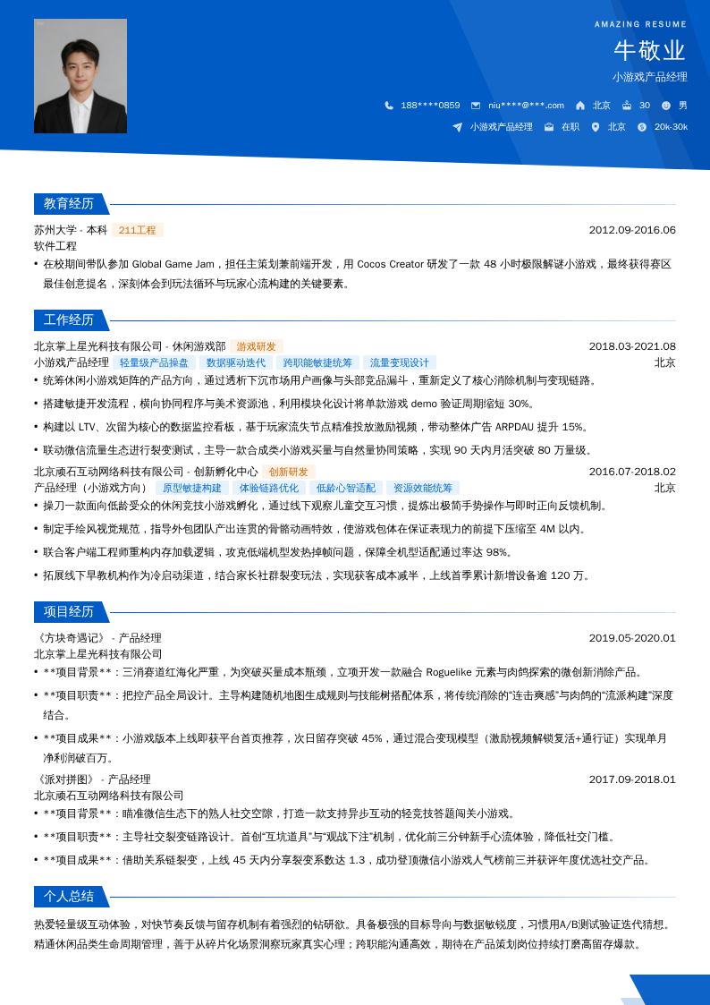 小游戏产品经理简历模板