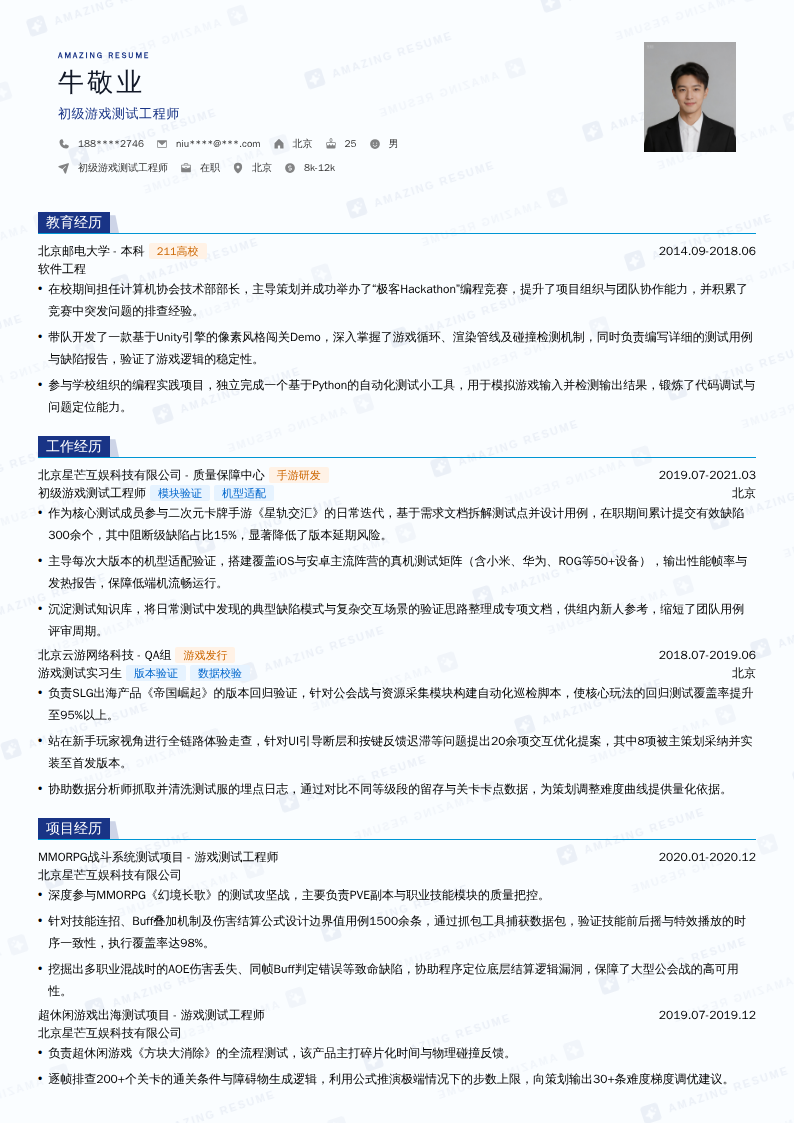 初级游戏测试工程师简历模板