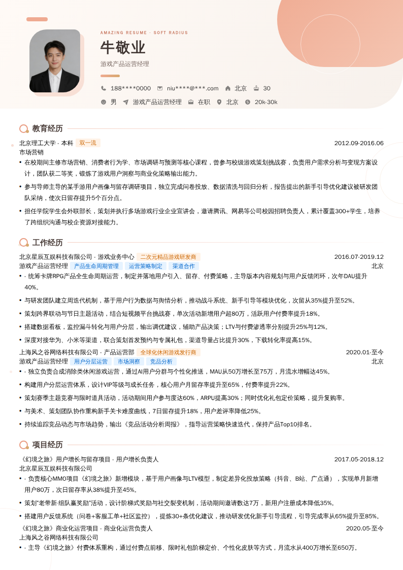 游戏产品运营经理简历模板
