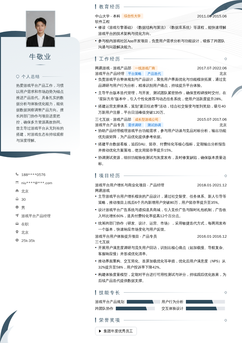 游戏平台产品经理简历模板