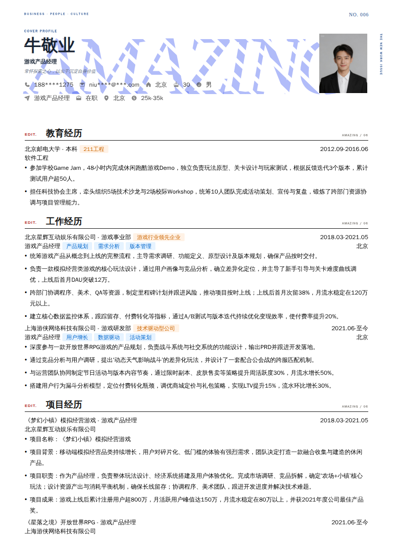 游戏产品经理简历模板
