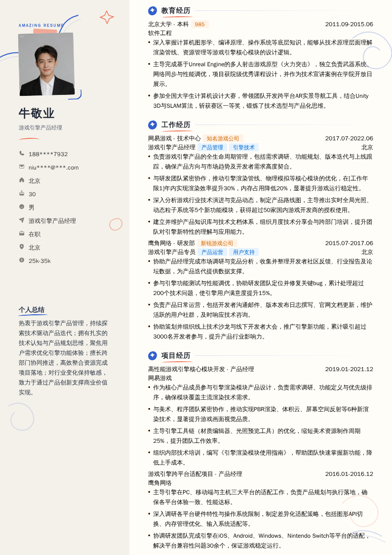 游戏引擎产品经理简历模板