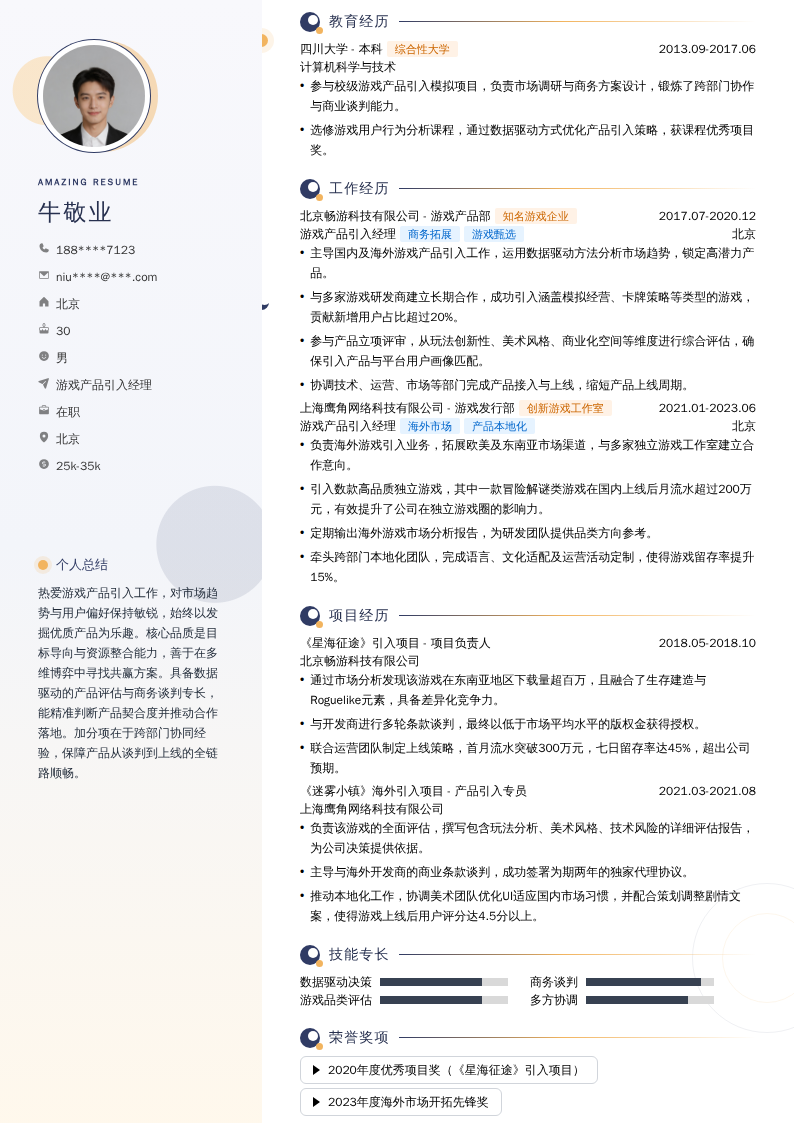 游戏产品引入经理简历模板