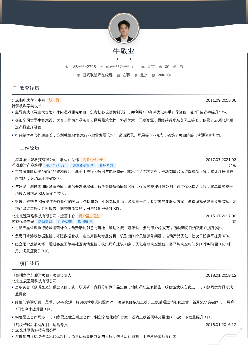 游戏联运产品经理简历模板
