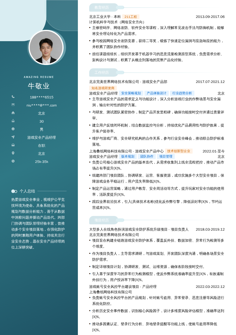 游戏安全产品经理简历模板