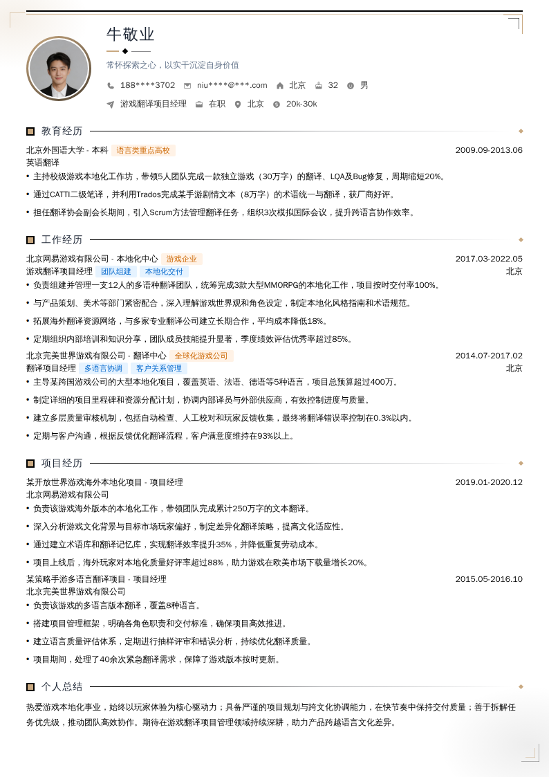 游戏翻译项目经理简历模板