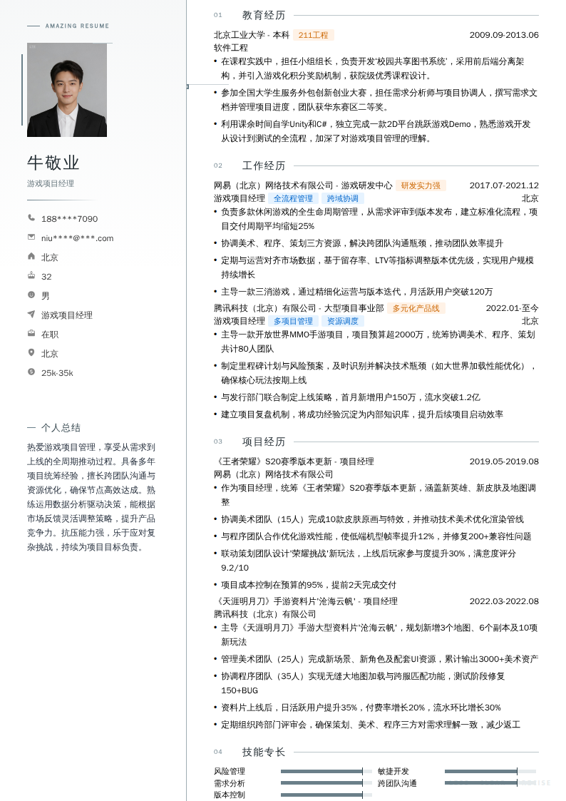 游戏项目经理简历模板