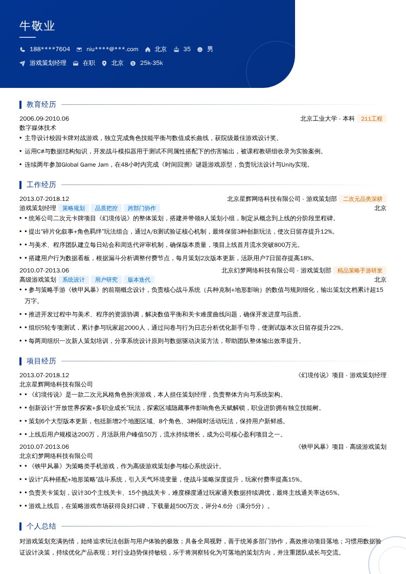 游戏策划经理简历模板