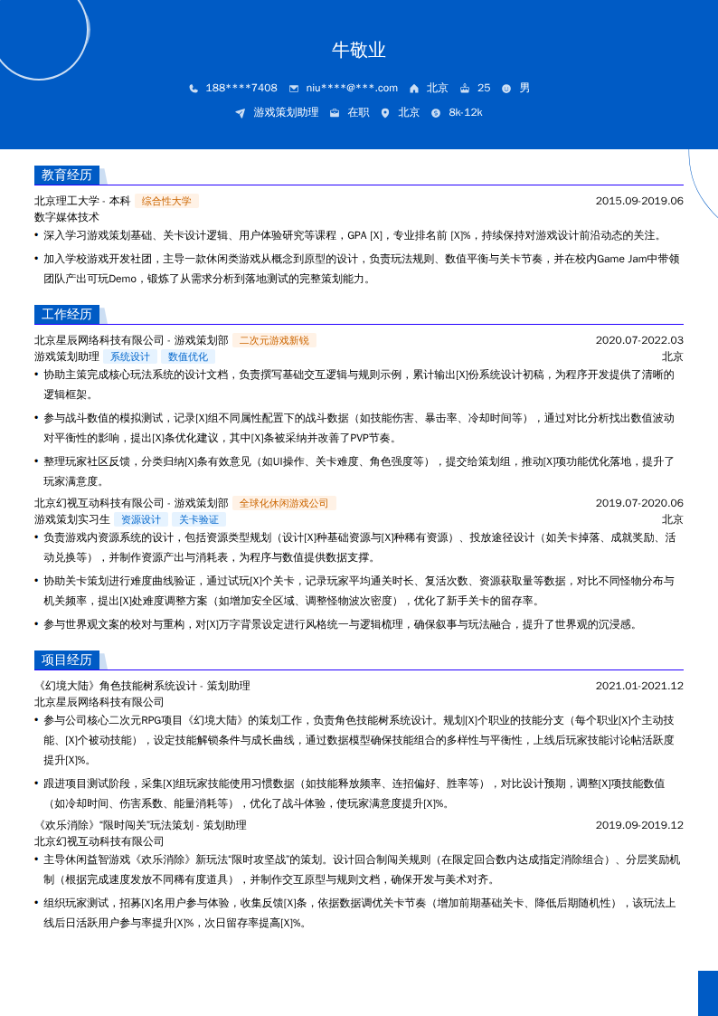 游戏策划助理简历模板