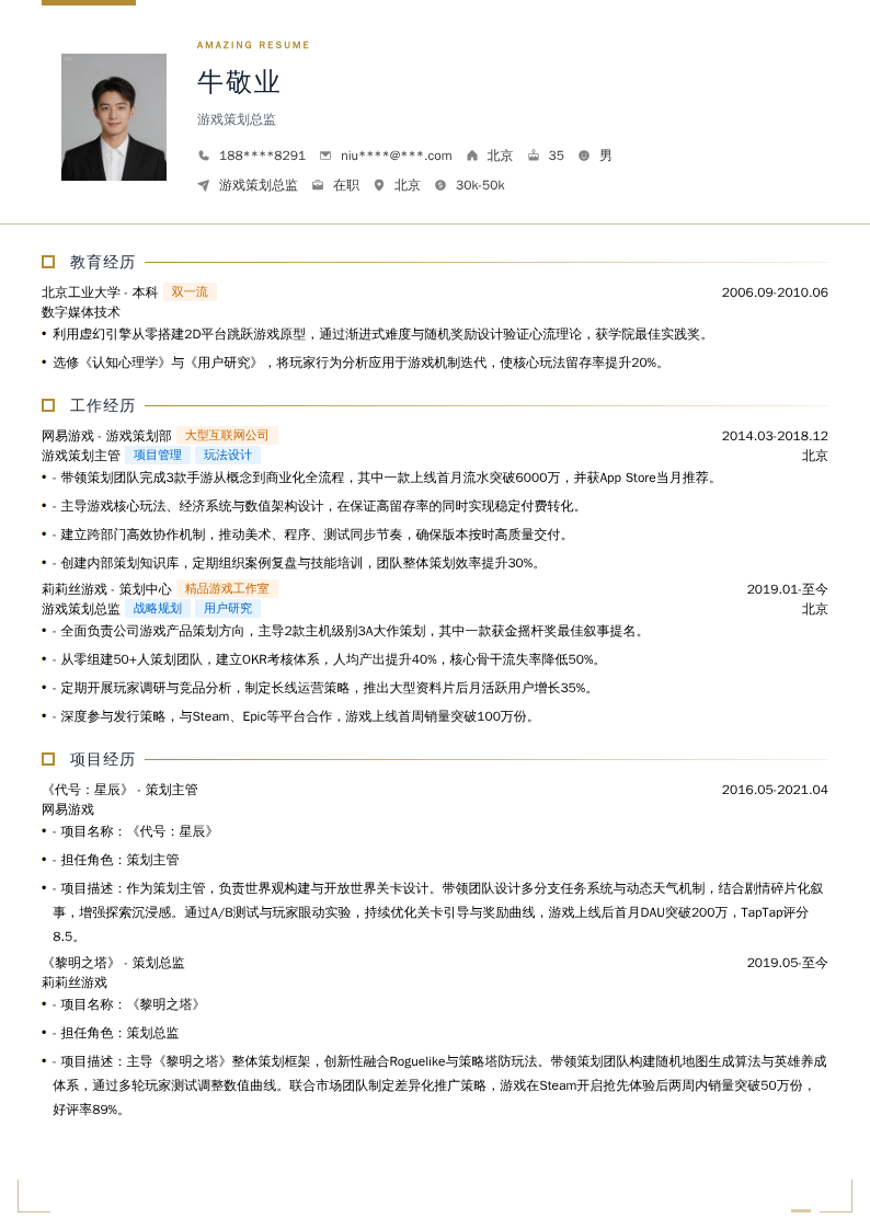 游戏策划总监简历模板