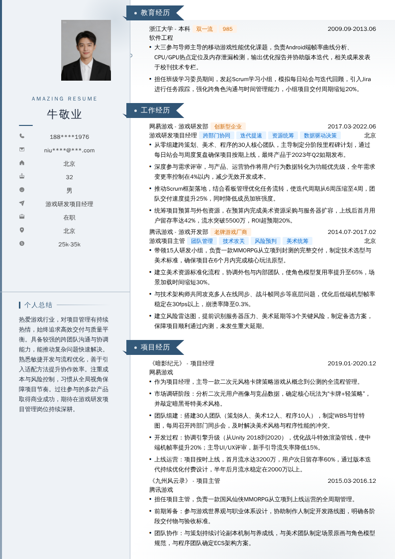 游戏研发项目经理简历模板