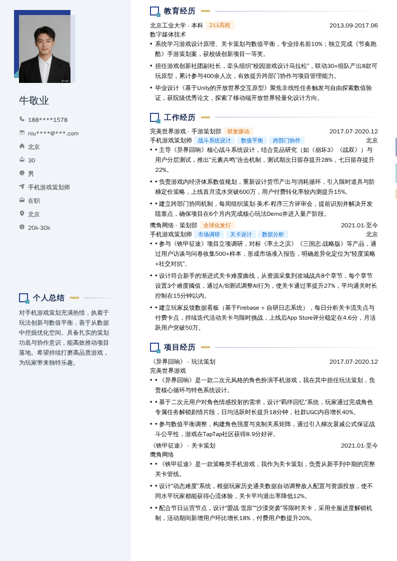 手机游戏策划师简历模板