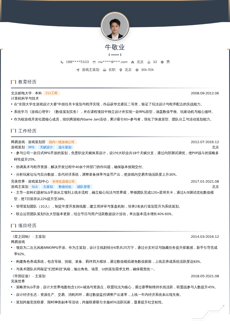 游戏主策划简历模板