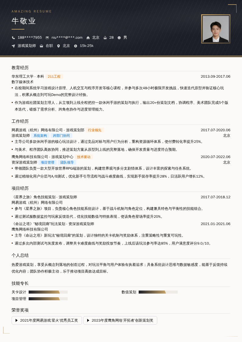 游戏策划师简历模板
