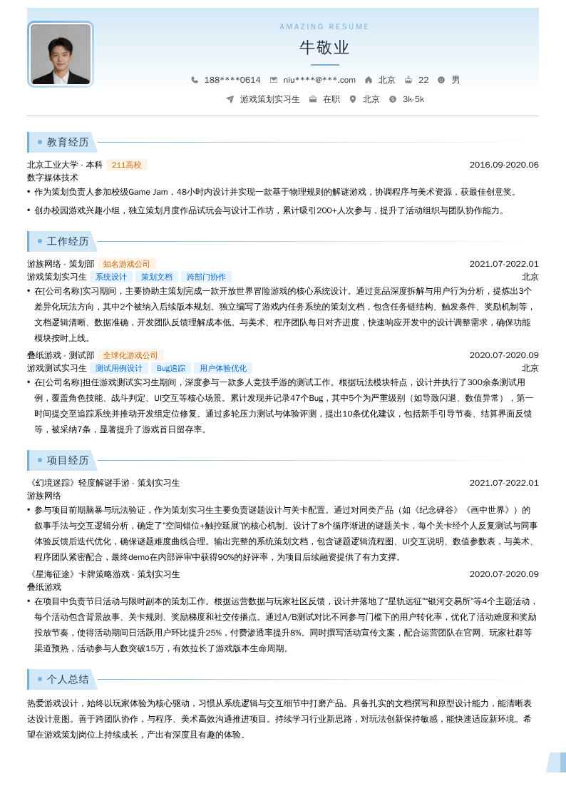 游戏策划实习生简历模板