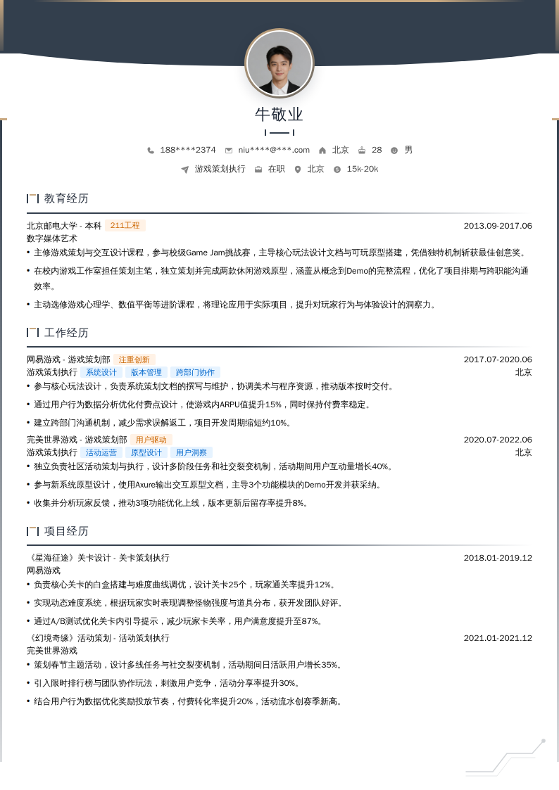 游戏策划执行简历模板