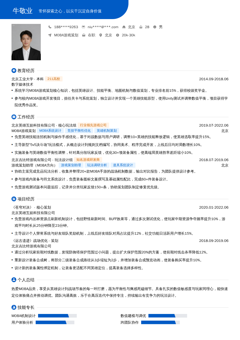 MOBA游戏策划简历模板