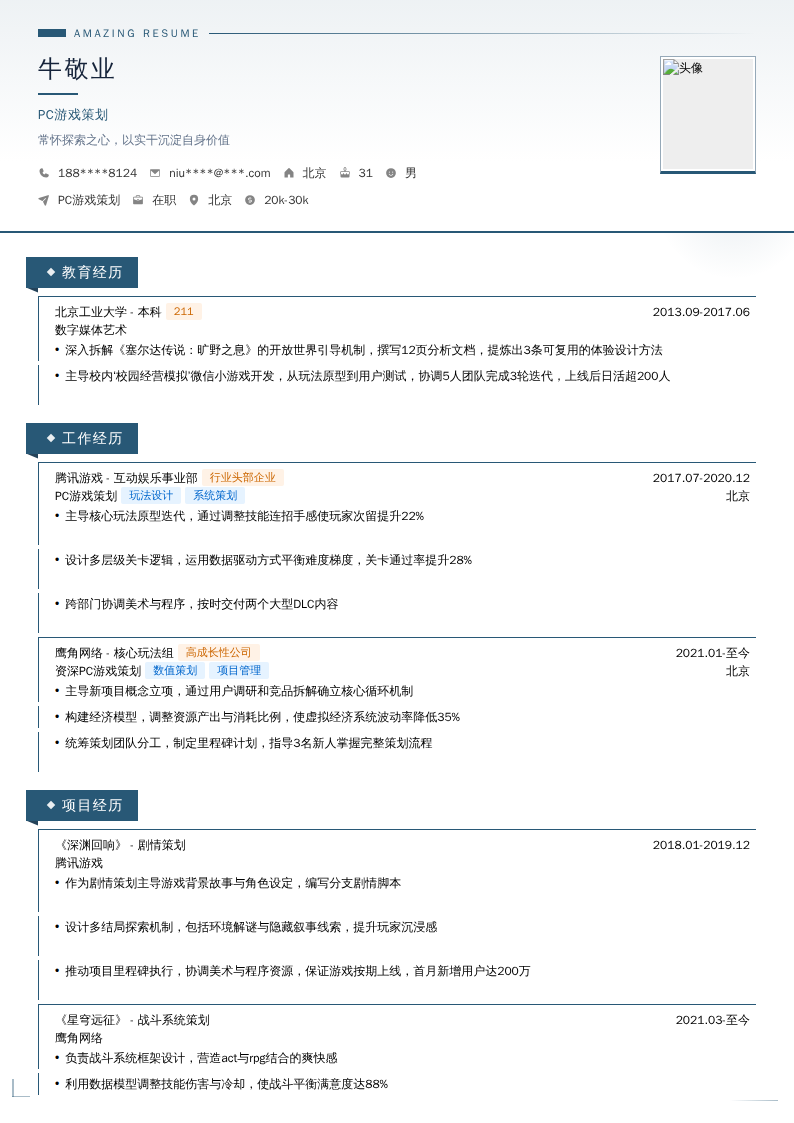 PC游戏策划简历模板