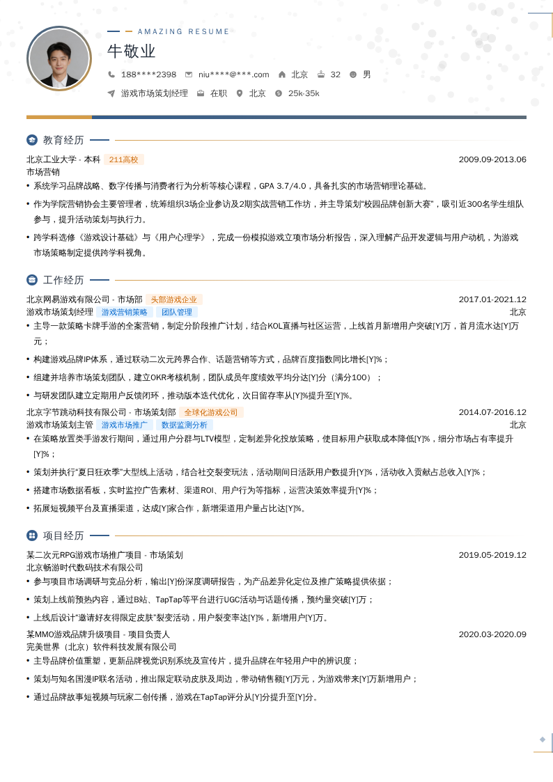 游戏市场策划经理简历模板