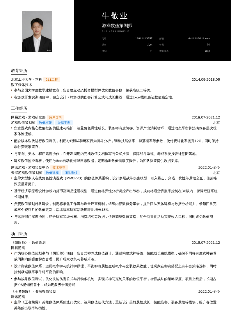 游戏数值策划师简历模板