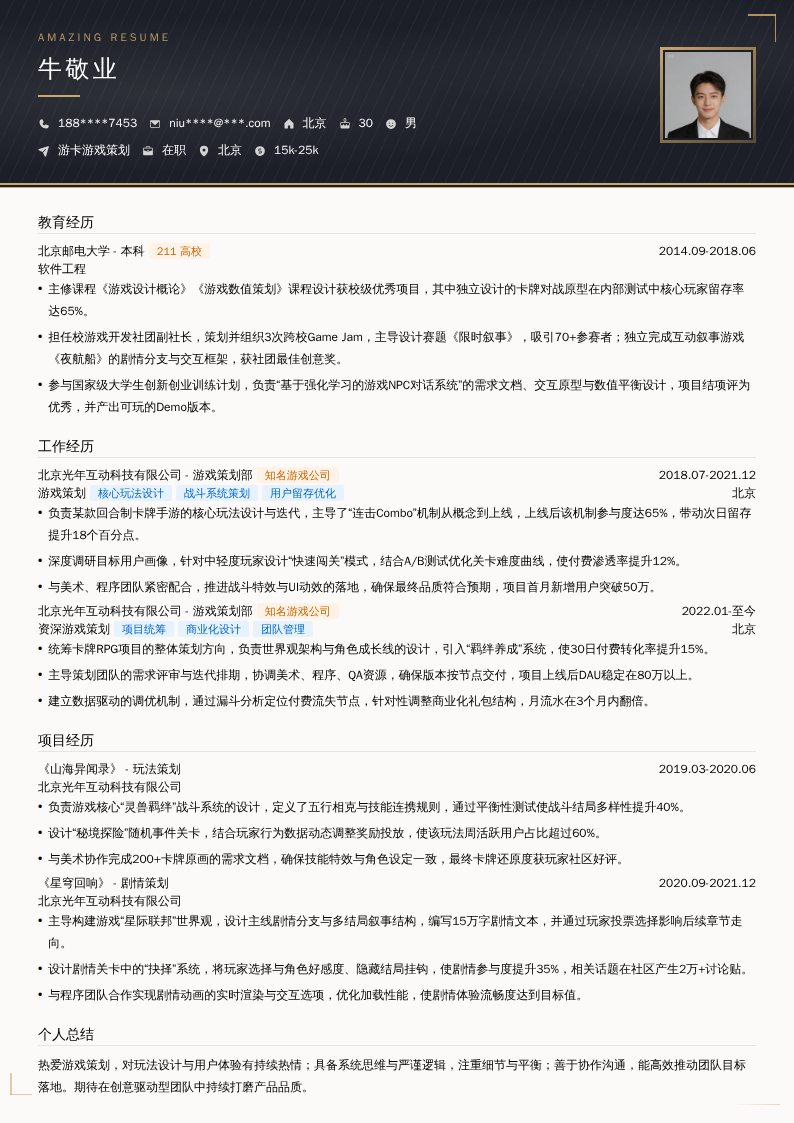 游卡游戏策划简历模板
