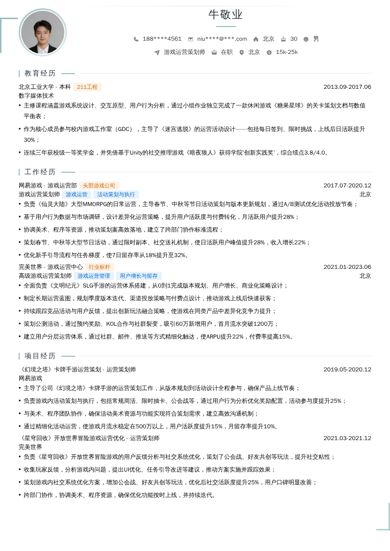 游戏运营策划师简历模板