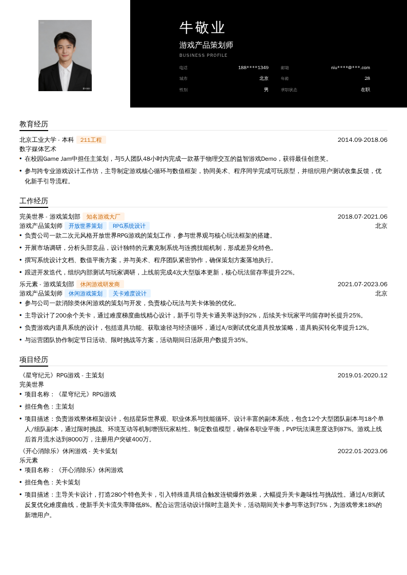 游戏产品策划师简历模板