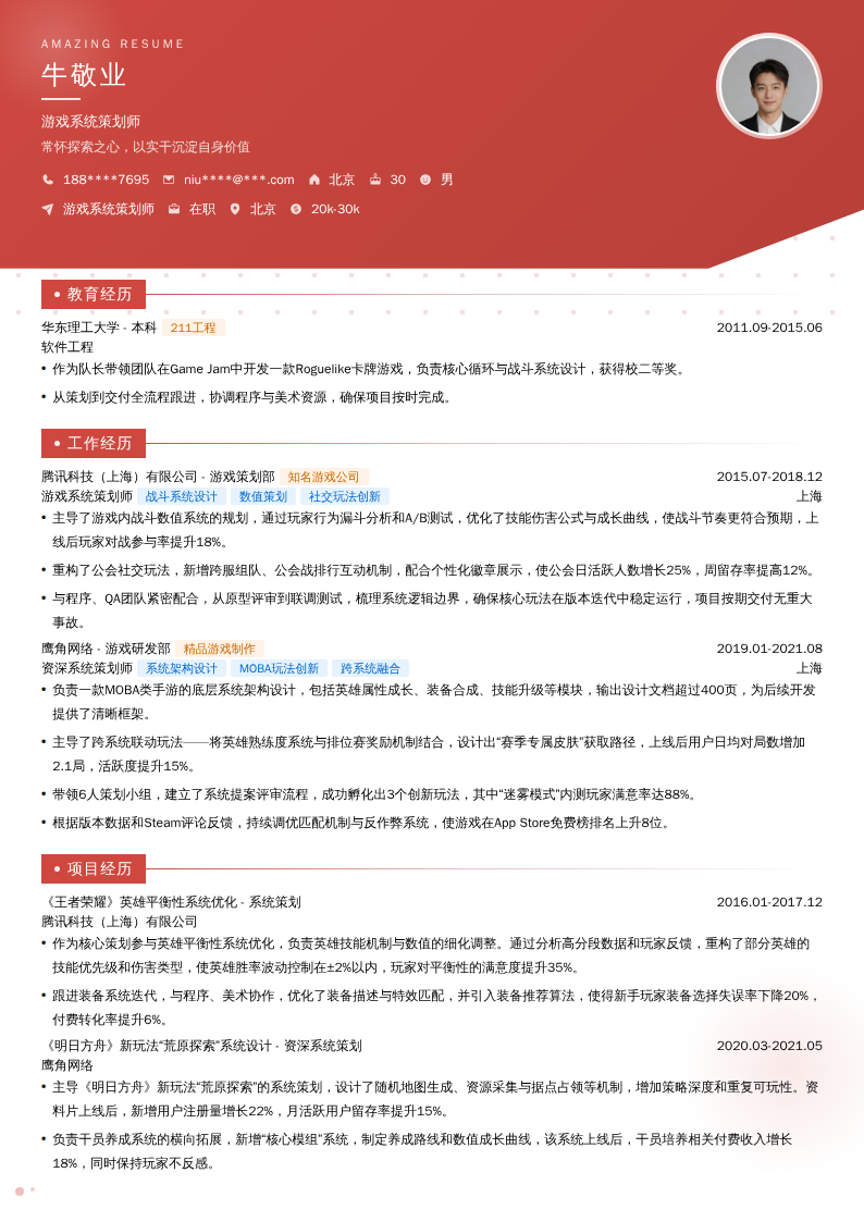游戏系统策划师简历模板