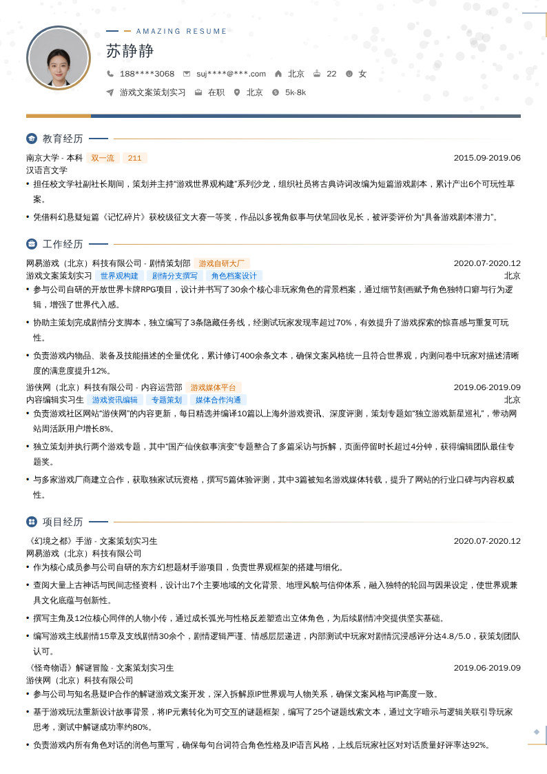 游戏文案策划实习简历模板