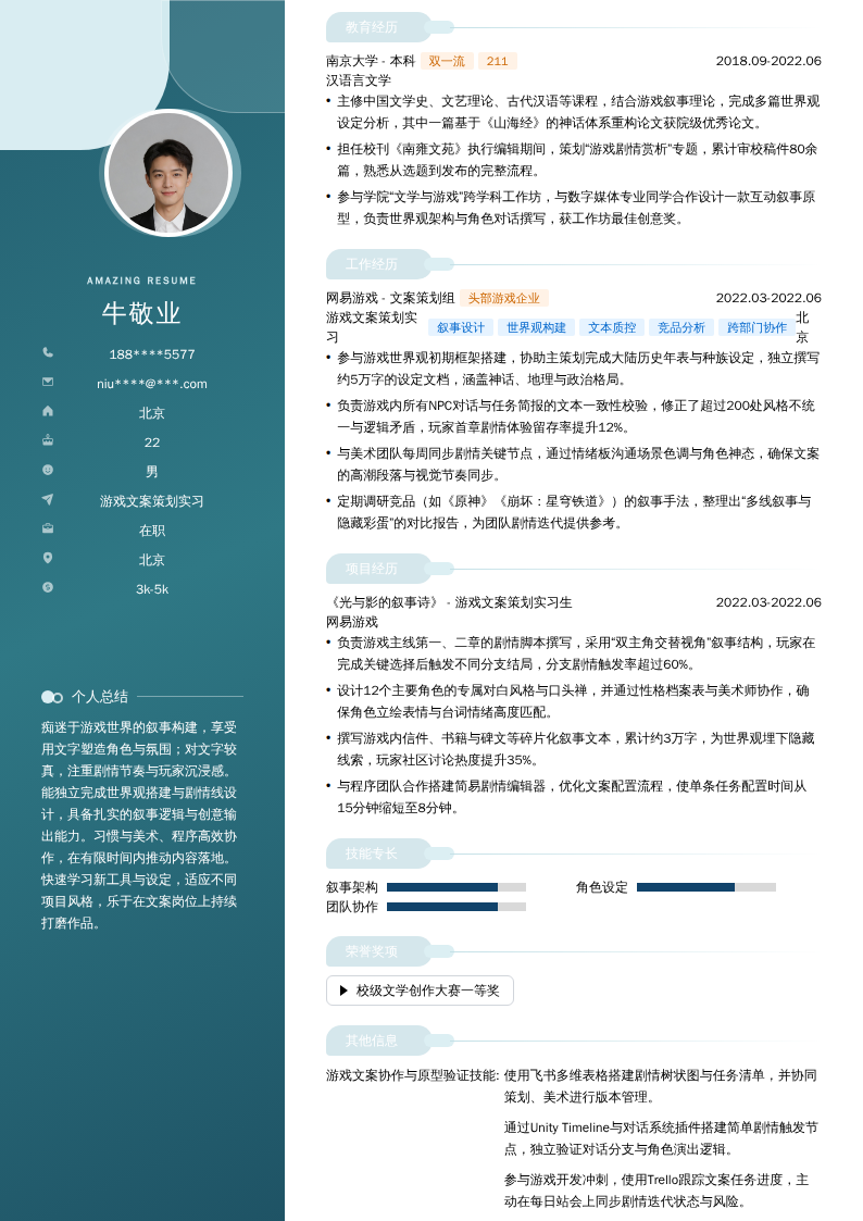 游戏文案策划实习简历模板